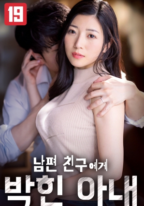 被丈夫朋友占有的妻子
