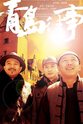 青岛往事第01集