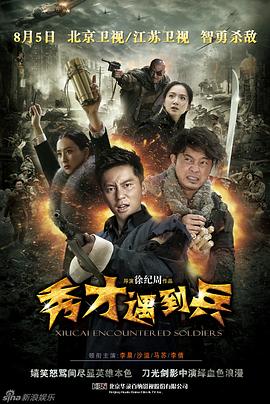 春江英雄之秀才遇到兵第11集