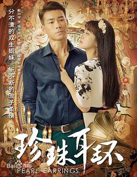 珍珠耳环第05集