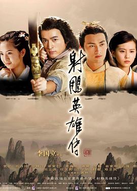 射雕英雄传2008第10集