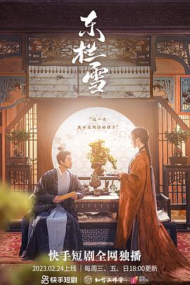 东栏雪第13集