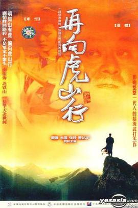 再向虎山行国语第01集