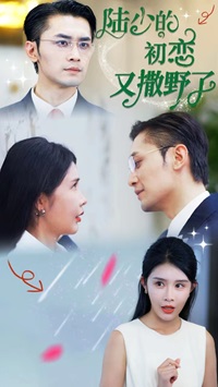 陆少的初恋又撒野了第38集