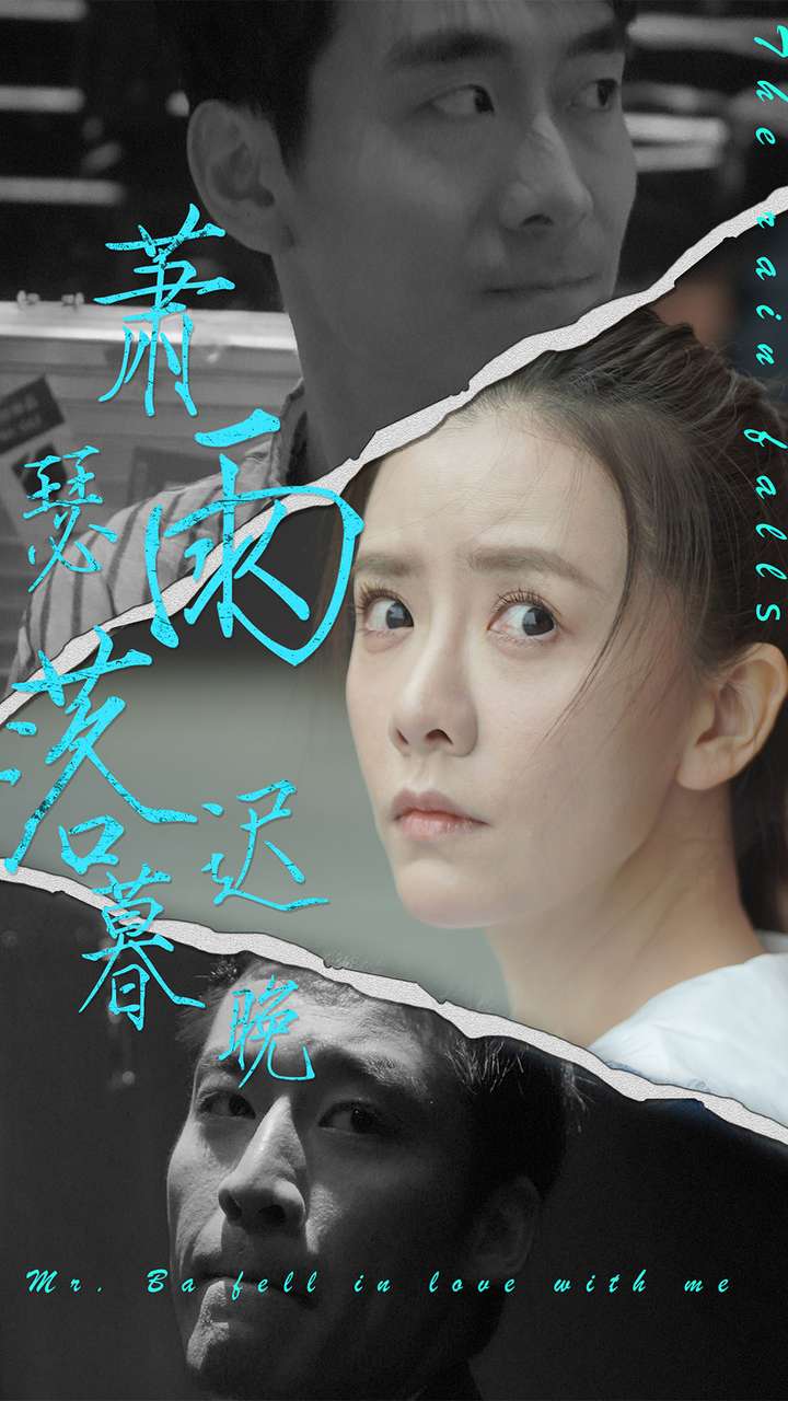 萧瑟雨落迟暮晚第70集