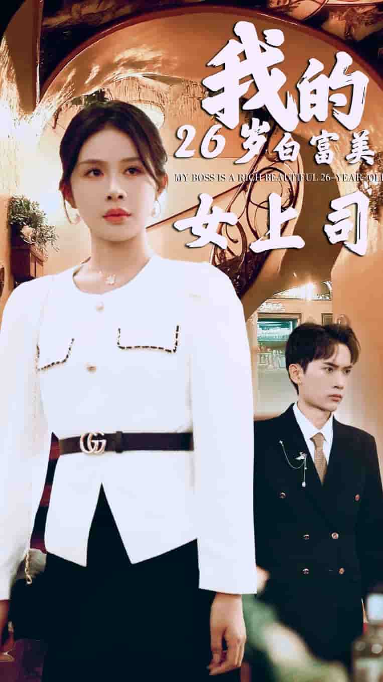 我的二十六岁白富美女上司第31集