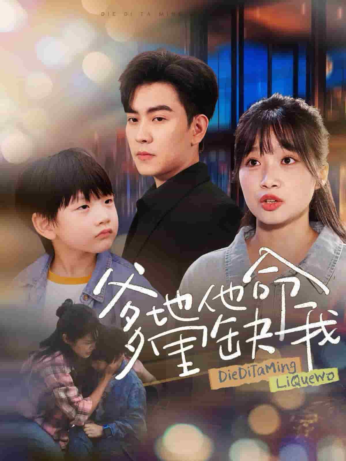 爹地他命里缺我第21集