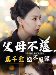 父母不慈真千金绝不原谅第45集