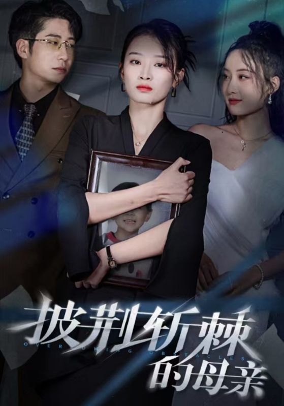 披荆斩棘的母亲第02集