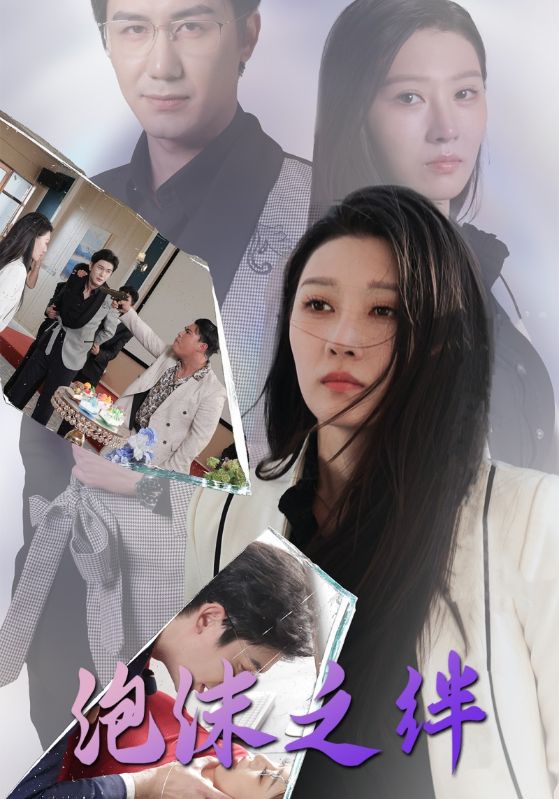 泡沫之绊第21集