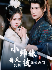 小师妹每天只想被逐出师门第5集
