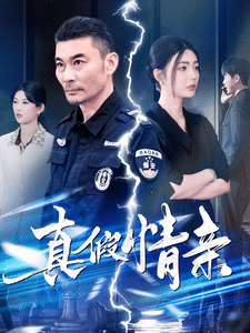 真假情亲第80集