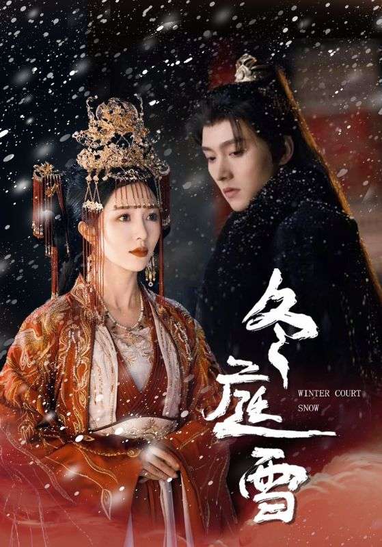 冬庭雪第25集