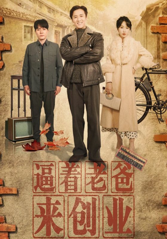 逼着老爸来创业第1集