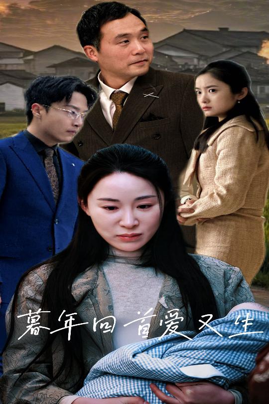 暮年回首爱又生第2集