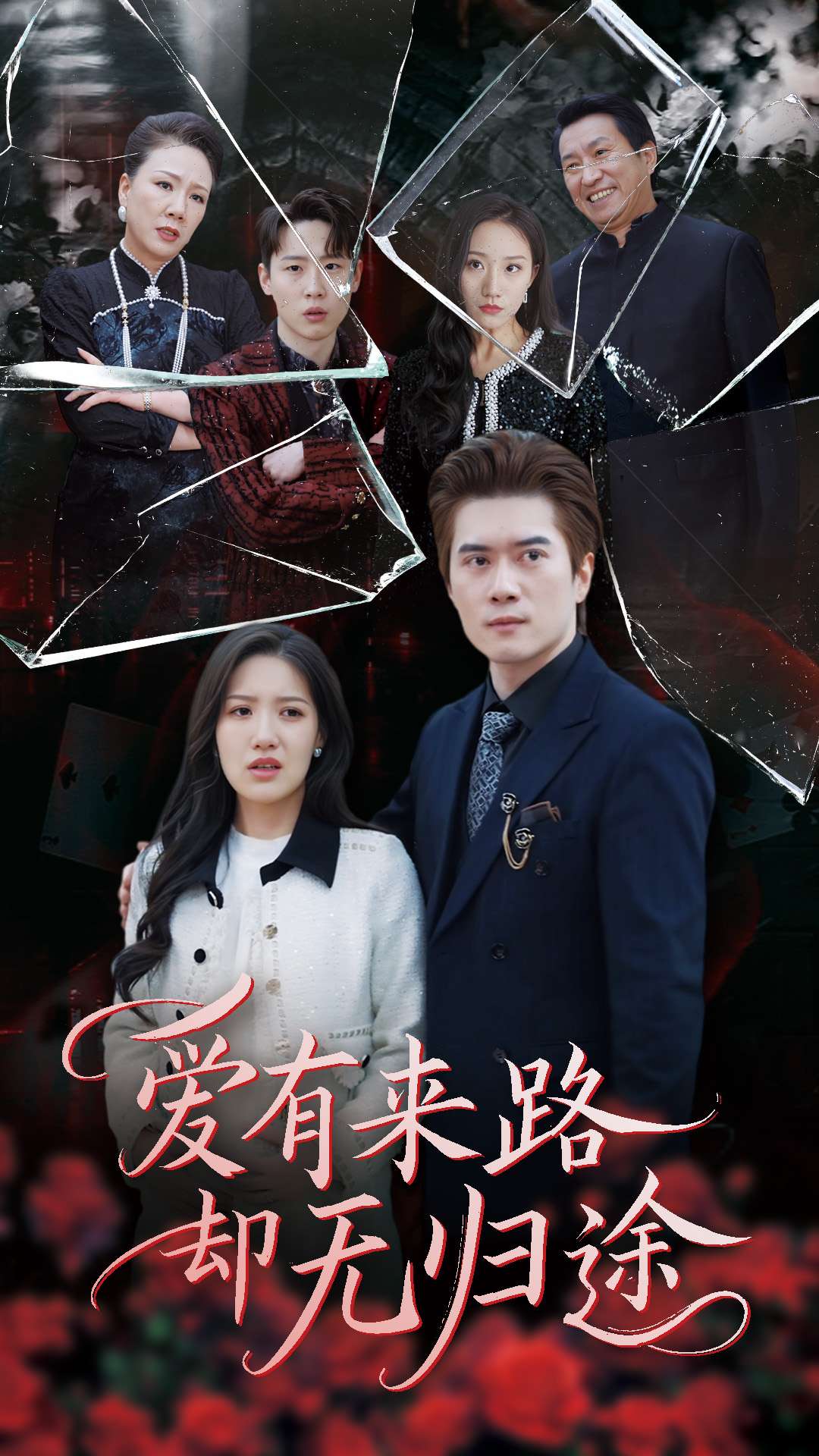 爱有来路却无归途第7集