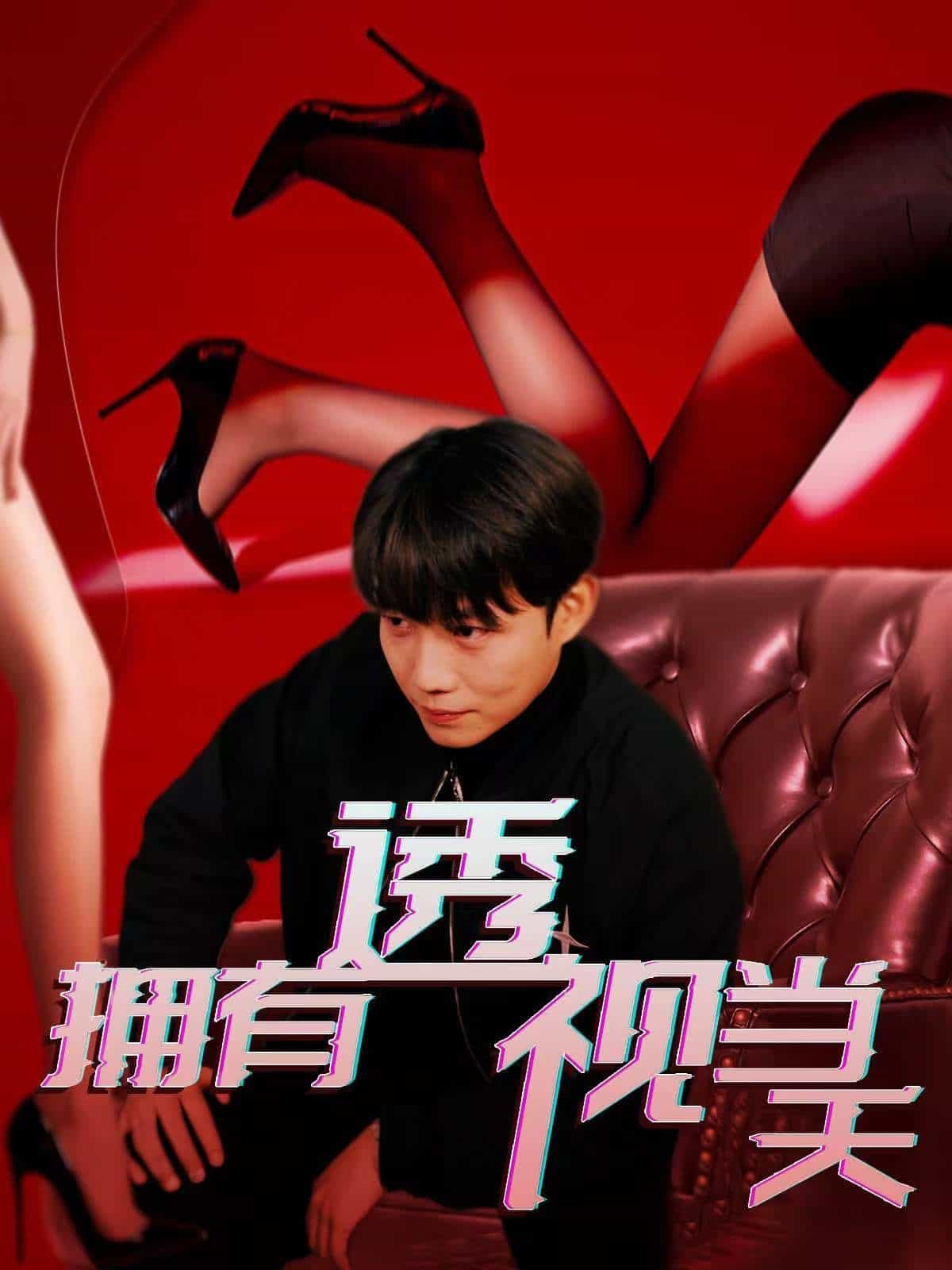 拥有透视当天第11集