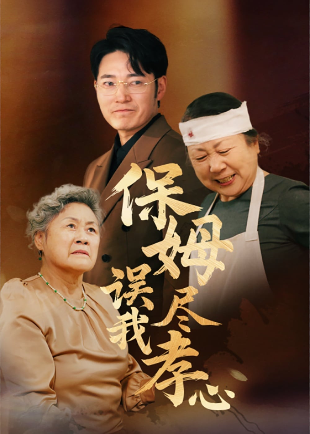 保姆误我尽孝心(全集)