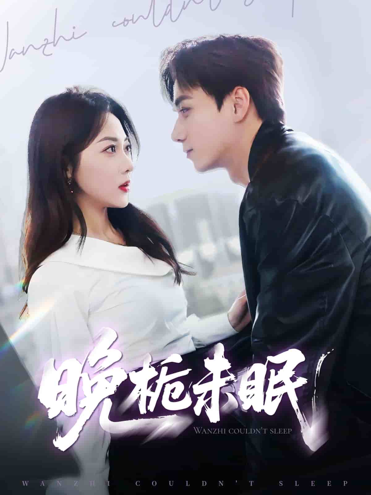 晚栀未眠第76集