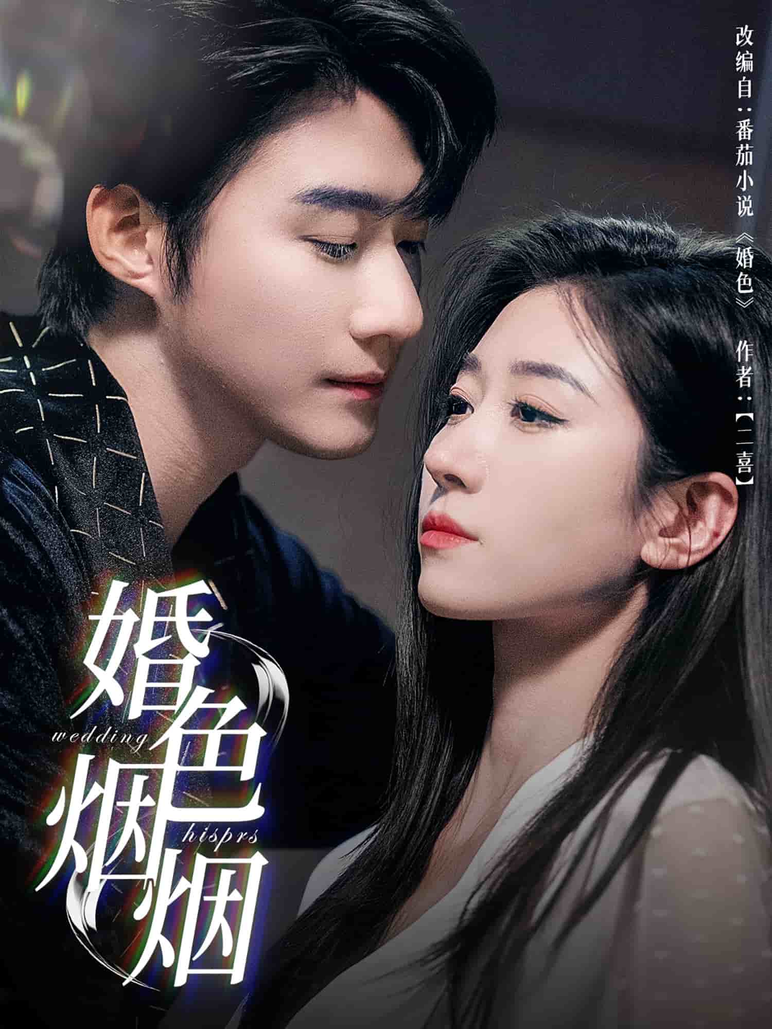 婚色烟烟第34集