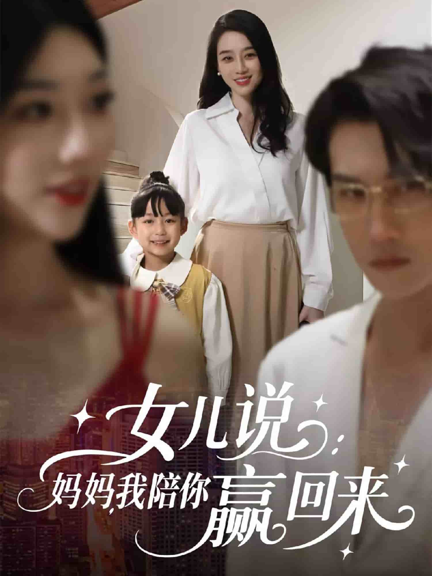 女儿说：妈妈，我陪你赢回来第56集