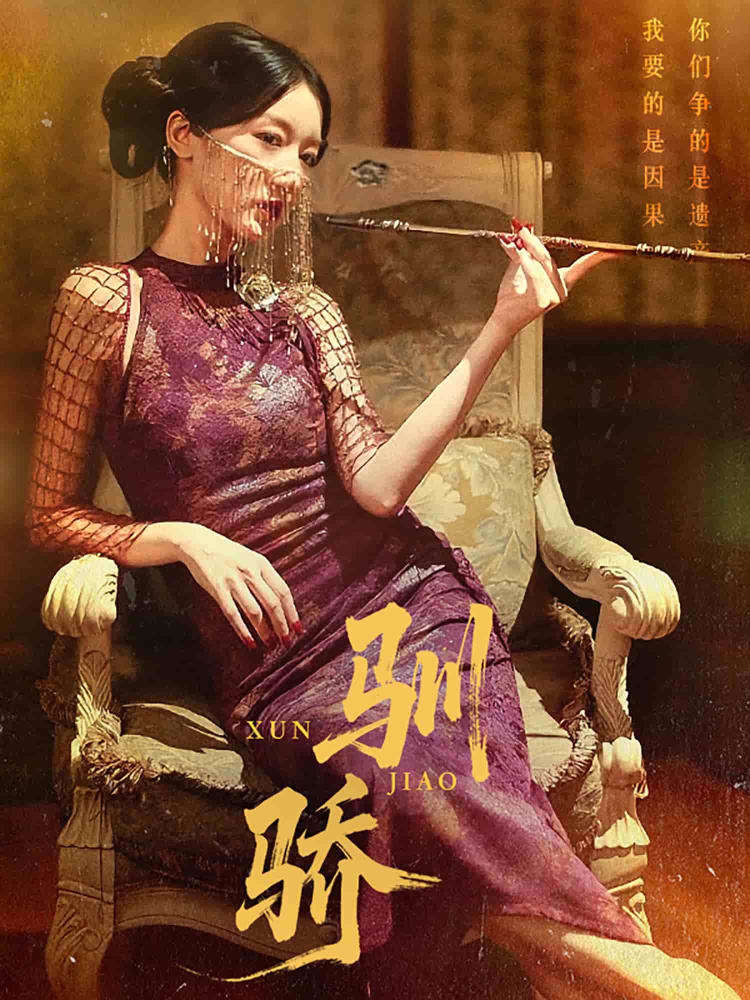 驯骄第62集