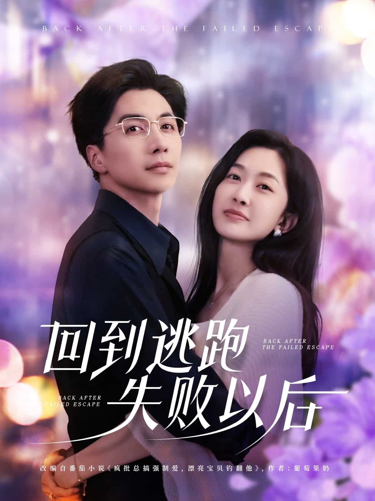 回到逃跑失败以后第58集