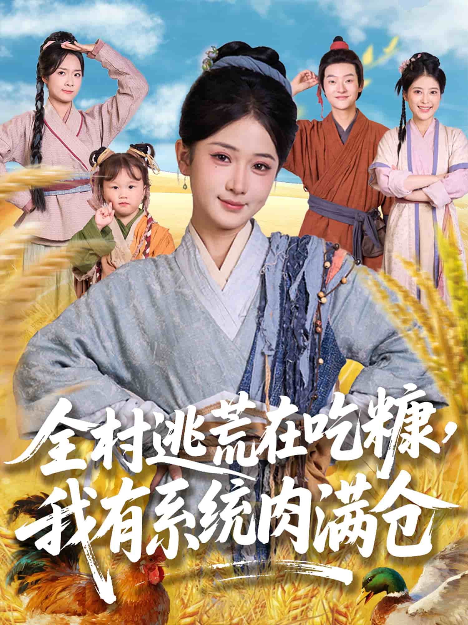 全村逃荒在吃糠我有系统肉满仓第41集
