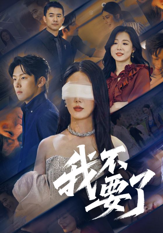 我不要了第18集
