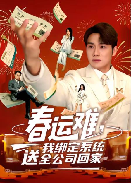春运难，我绑定系统送全公司回家第22集
