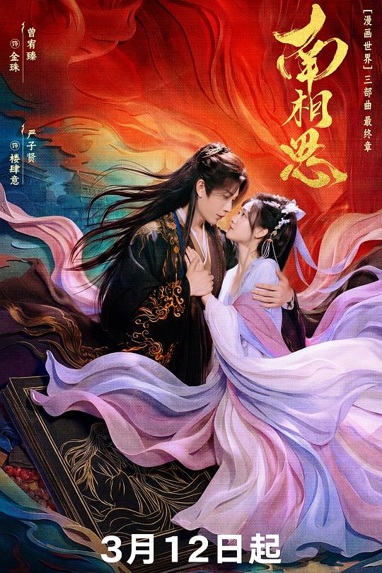南相思第12集