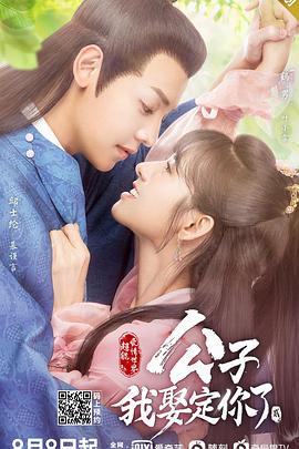 公子，我娶定你了2第17集