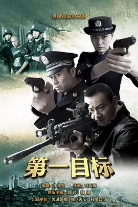 第一目标第17集