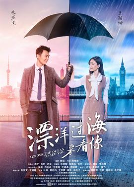 漂洋过海来看你16