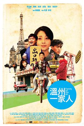 温州一家人第03集