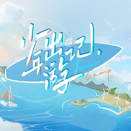 少年出游记第10期