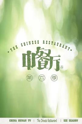 中餐厅第六季第20221028期