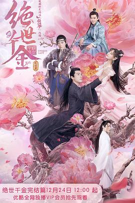绝世千金完结篇第06集