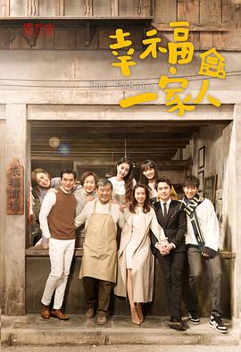 幸福一家人第48集