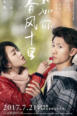 春风十里，不如你第02集