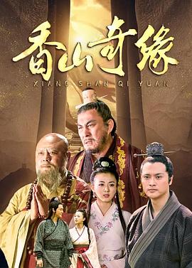 香山奇缘第07集
