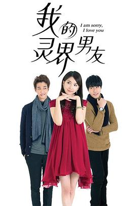 我的灵界男友第34集