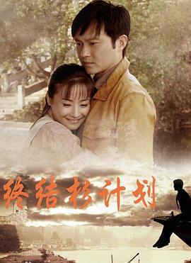 终结杉计划第16集