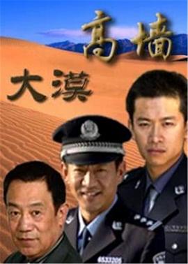大漠高墙第16集