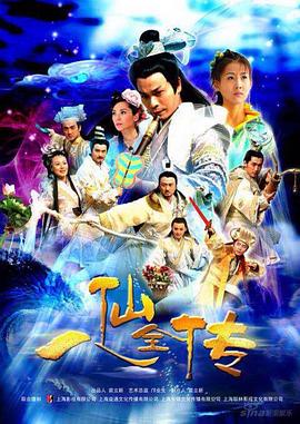 八仙全传第17集
