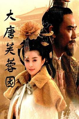 大唐芙蓉园第11集