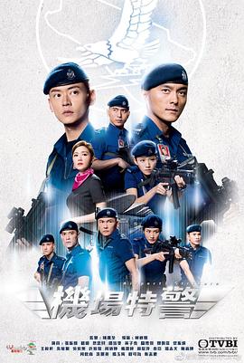 机场特警国语第25集(大结局)