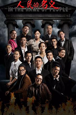 人民的名义第32集
