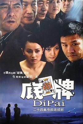 底牌第18集