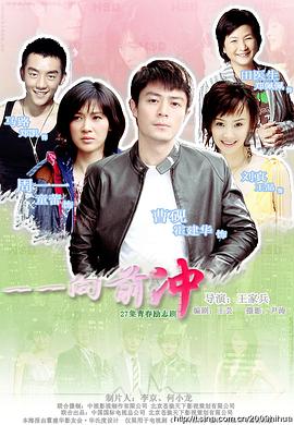 一一向前冲第19集